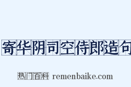 寄华阴司空侍郎造句是什么意思的图片